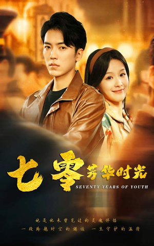 七零芳华时光(57集) 七零芳华时光(57集)免费看短剧全集