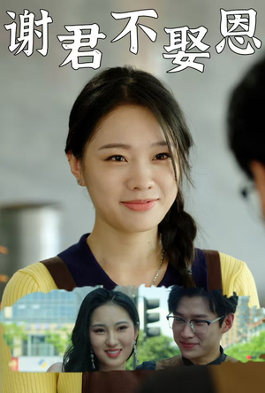 谢君不娶恩(60集) 谢君不娶恩(60集)精彩短剧热播