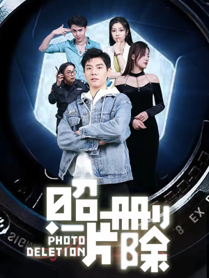 照片删除（100集）短剧推荐来了