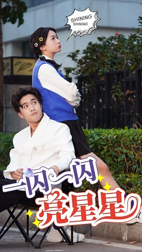 一闪一闪亮星星(75集) 一闪一闪亮星星(75集)古装短剧推荐
