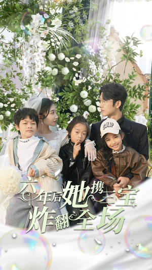 六年后她携三宝炸翻全场(86集) 六年后她携三宝炸翻全场(86集)热播短剧推荐