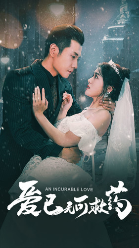 爱已无可救药（83集）大结局完美收官