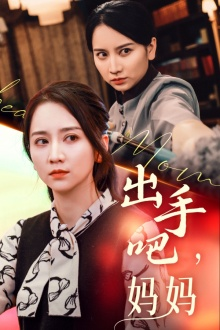 出手吧妈妈（71集）短剧爆款推荐