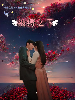 被敷之下（97集）一起追短剧吧