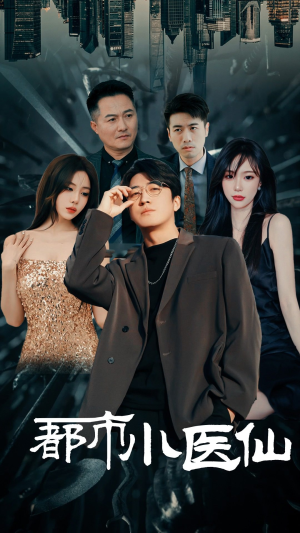 都市小医仙（60集）精彩短剧来了