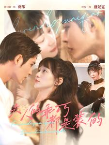 夫人的乖巧都是装的（97集）免费短剧资源