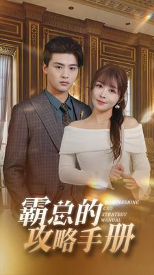 霸总的攻略手册(92集) 霸总的攻略手册(92集)一起追生活短剧