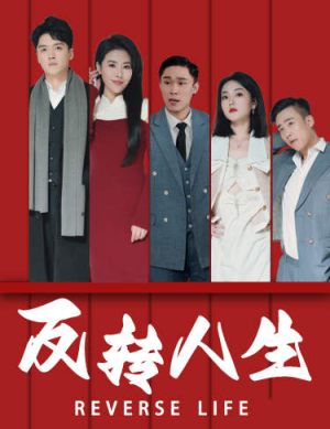 反转人生（82集）短剧推荐更新中