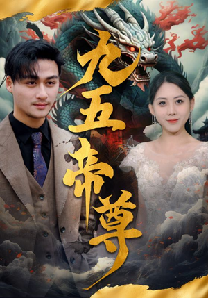 九五至尊（90集）最后的大结局