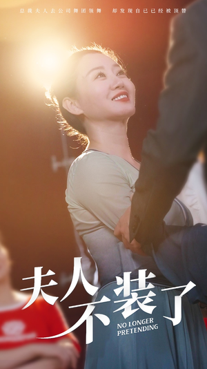 夫人不装了（61集）好短剧分享
