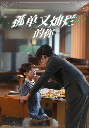 孤单又灿烂的你（67集）独家内容免费看