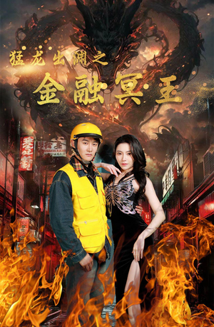 猛龙出渊之金融冥王（75集）好看短剧推荐