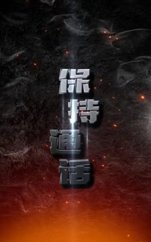 保持通话(88集) 保持通话(88集)热播短剧全集看