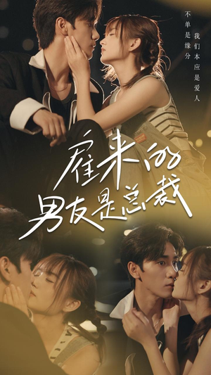 雇来的男友是总裁（50集）简直不要太好看