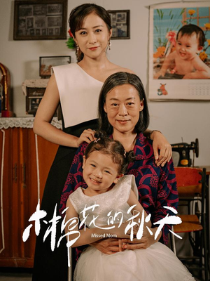 木棉花的秋天(60集) 木棉花的秋天(60集)热门爆款短剧