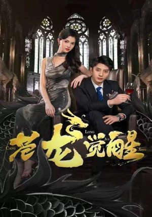 苍龙觉醒（100集）一口气追完全集