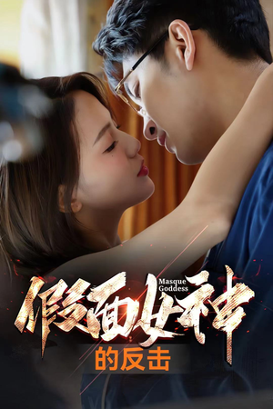 假面女神的反击（73集）热播短剧全集看