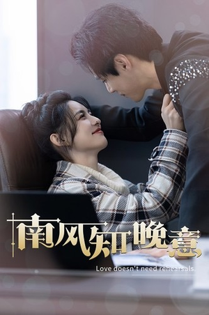 南风知晚意（100集）全集我都看完了