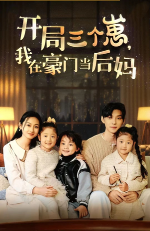 开局三个崽，我在豪门当后妈（77集）百度网盘资源