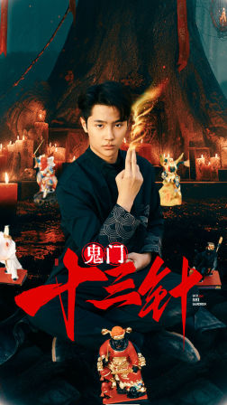 鬼门十三针（81集）最新热门短剧