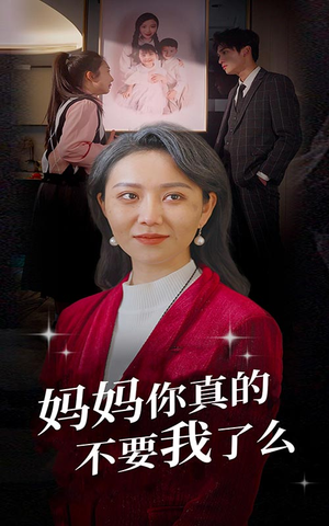 妈妈你真的不要我了么（80集）番茄免费短剧