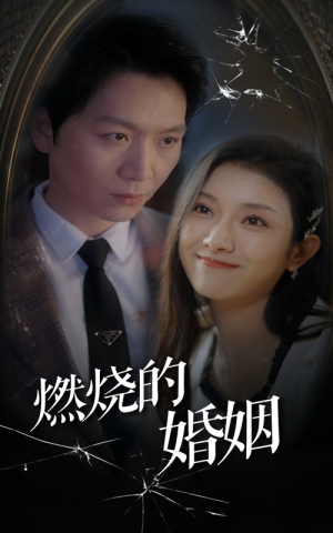 燃烧的婚姻（80集）爱上了这部剧了