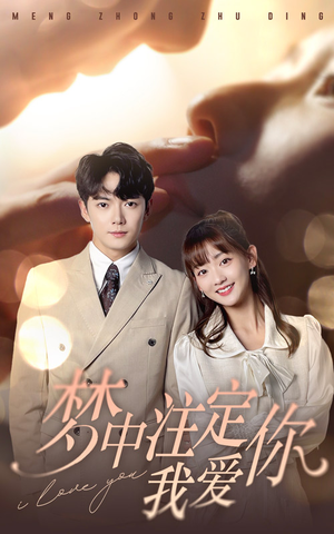 梦中注定我爱你（81集）古装短剧热播