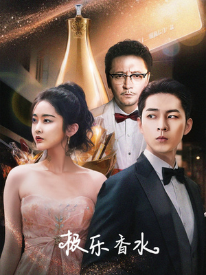 极乐香水（92集）热门短剧抢先