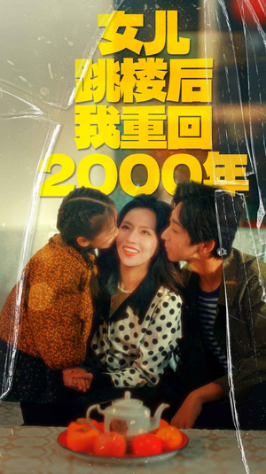 女儿跳楼后我重回2000年（77集）一起看短剧