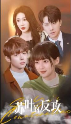 苏叶的反攻(97集) 苏叶的反攻(97集)独家内容免费看