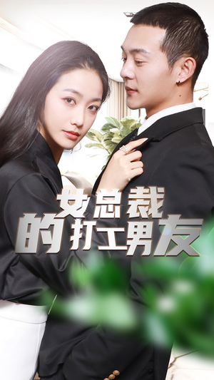 女总裁的打工男友（90集）短剧介绍