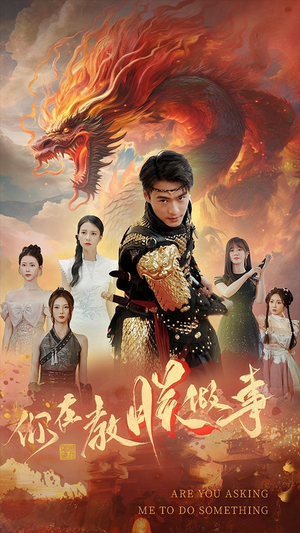 你在教朕做事（80集）热播短剧追不停