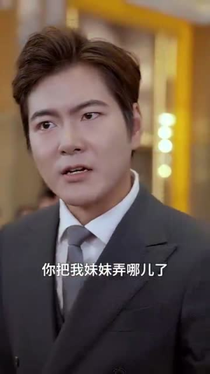 我妹妹是大佬（37集）好看短剧分享