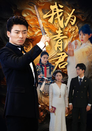 我为青君（92集）好看的国产短剧