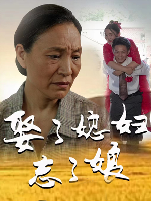 娶了媳妇忘了娘（65集）超好看古装短剧