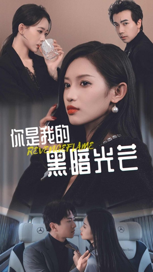 你是我的黑暗光芒（81集）精彩好看短剧