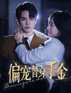 偏宠替身千金（78集）短剧