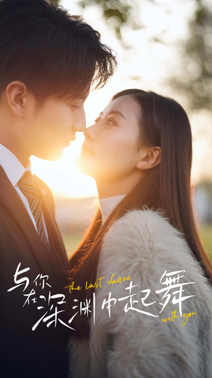 与你在深渊中起舞（80集）一口气看完全集