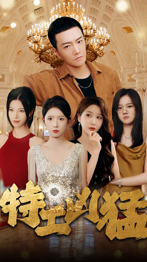 特工凶猛（95集）高质量短剧推荐