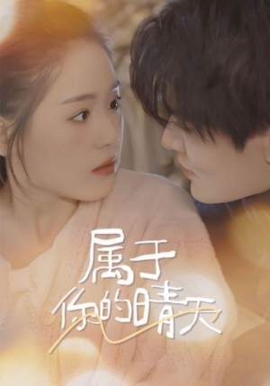 属于你的晴天（99集）穿越短剧推荐