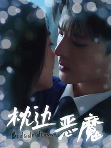 枕边恶魔(96集) 枕边恶魔(96集)看精彩短剧