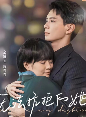 无法抗拒的她(80集) 无法抗拒的她(80集)好看短剧推荐