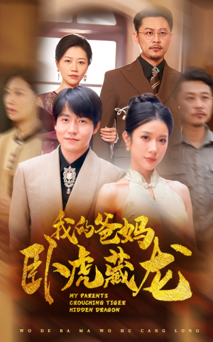 我的爸妈卧虎藏龙（74集）看精彩短剧