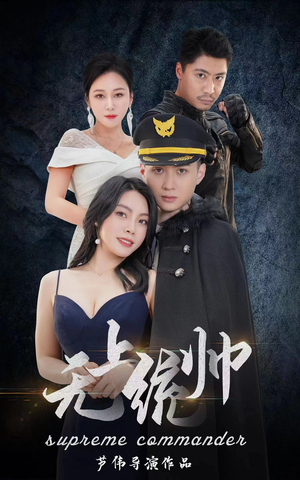 无上统帅（100集）爆款短剧抢先看