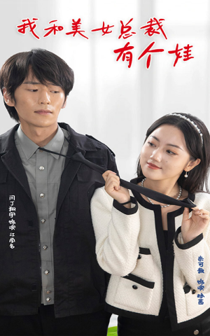 我和美女总裁有个娃(100集) 我和美女总裁有个娃(100集)独家资源免费看