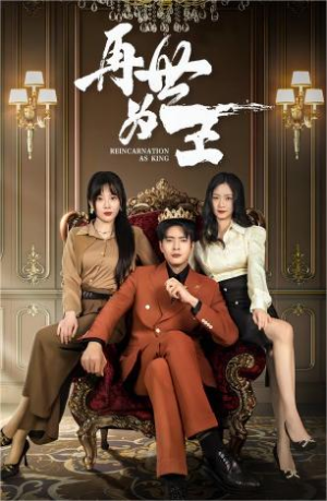 再世为王（101集）最火的短剧