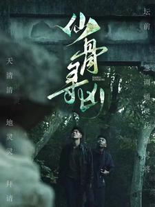 仙骨寻凶（81集）短剧也太好看了