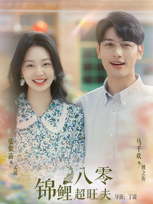 八零锦鲤超旺夫（76集）古代短剧推荐