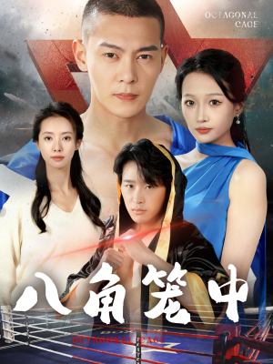 八角笼中（60集）口碑爆棚免费看