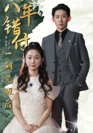 八年错付一朝觉醒后（66集）夸克网盘观看